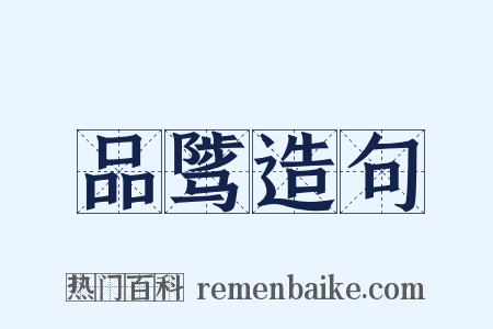 品骘造句是什么意思的图片